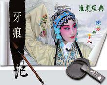 戲曲：淮劇《牙痕記》