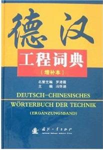 德漢工程詞典