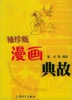漫畫典故 漫畫典故