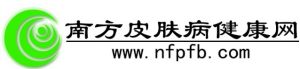 南方皮膚病健康網 南方皮膚病健康網
