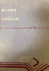 荀子與朱子心性論之比較 荀子與朱子心性論之比較