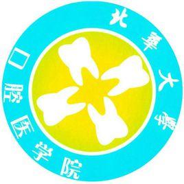 北華大學口腔醫學院 北華大學口腔醫學院