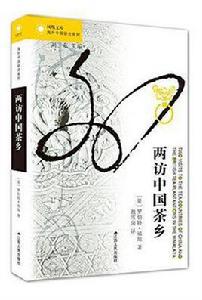 兩訪中國茶鄉 兩訪中國茶鄉