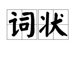詞狀 詞狀