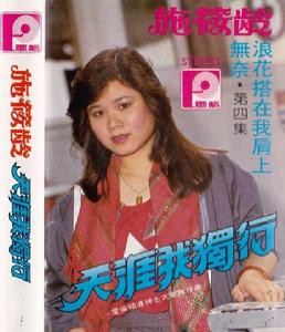 天涯我獨行 天涯我獨行