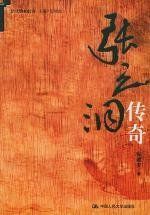 張之洞傳奇 張之洞傳奇