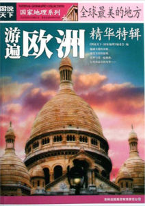 全球最美的地方精華特輯:游遍歐洲 全球最美的地方精華特輯:游遍歐洲