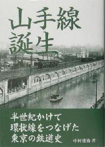 山手線誕生 山手線誕生