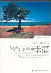 輕鬆而至的幸福 輕鬆而至的幸福