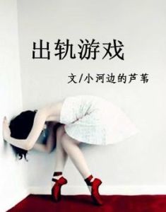 出軌遊戲 出軌遊戲