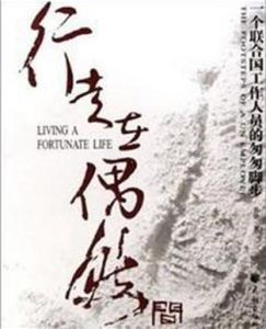 行走在偶然間(一個聯合國工作人員的匆匆腳步) 行走在偶然間(一個聯合國工作人員的匆匆腳步)