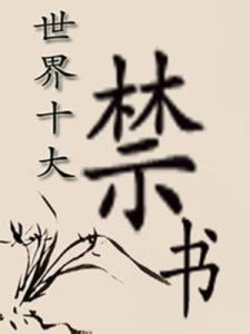 世界十大禁書 世界十大禁書