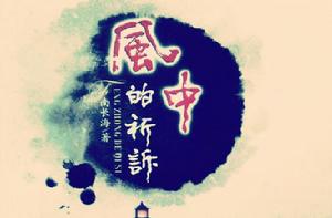 風中的祈訴 風中的祈訴