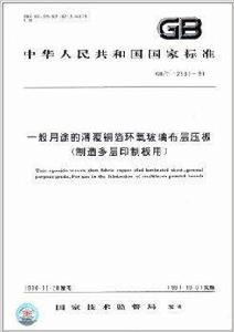 中華人民共和國國家標準:一般用途的薄覆銅 中華人民共和國國家標準:一般用途的薄覆銅