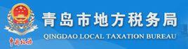 青島市地方稅務局 青島市地方稅務局