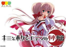 你和我與伊甸園的蘋果 你和我與伊甸園的蘋果