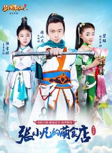 張小凡的萌食店 張小凡的萌食店