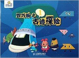 “摸”出來的數學:神奇的四巧板 “摸”出來的數學:神奇的四巧板