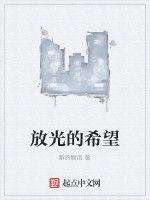 放光的希望 放光的希望