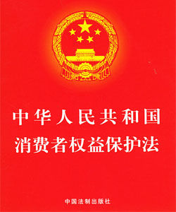 消費者權益保護法 消費者權益保護法