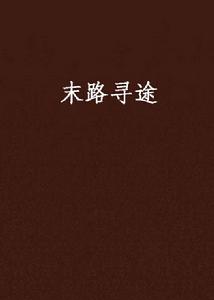 末路尋途 末路尋途