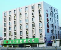 廣西南寧友愛肝病醫院