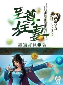 《至尊狂妻》 《至尊狂妻》