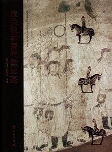 潼關稅村隋代壁畫墓 潼關稅村隋代壁畫墓