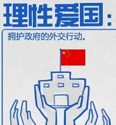 理性愛國 理性愛國