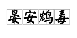 晏安鴆毒 晏安鴆毒