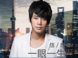 一眼一生[蘇見信演唱歌曲]