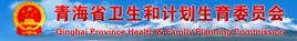 青海省衛生廳 青海省衛生廳