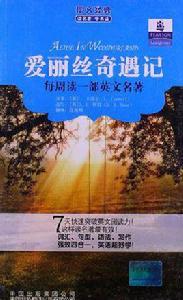 朗文經典·讀名著學英語-愛麗絲奇遇記 朗文經典·讀名著學英語-愛麗絲奇遇記