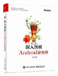 深入剖析Android新特性 深入剖析Android新特性