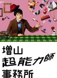增山超能力師事務所 增山超能力師事務所