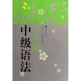 日本語中級語法 日本語中級語法