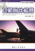 飛機附屬檔案檢修 飛機附屬檔案檢修