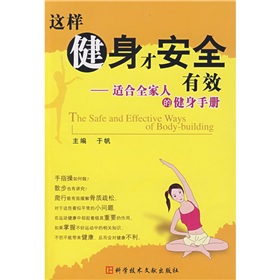 這樣健身才安全有效：適合全家人的健身手冊
