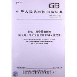 釩鐵鋁含量的測定鉻天青S分光光度法和 釩鐵鋁含量的測定鉻天青S分光光度法和