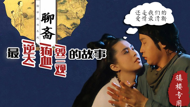 深扒古今第一污書《聊齋》里最細思極恐的故事 深扒古今第一污書《聊齋》里最細思極恐的故事