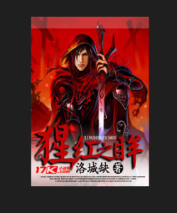 猩紅之眸 猩紅之眸