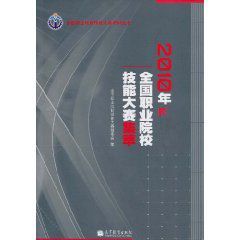 2010年全國職業院校技能大賽集萃 2010年全國職業院校技能大賽集萃