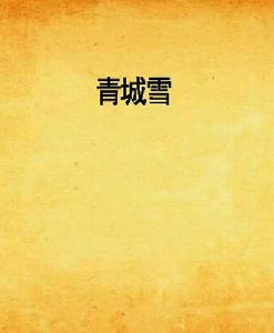 青城雪[小說]