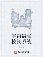 宇宙最強校長系統 宇宙最強校長系統