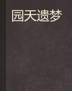 園天遺夢