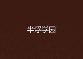 半浮學園 半浮學園