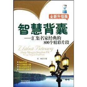 《智慧背囊:匯集名家經典的800個精彩片段》 《智慧背囊:匯集名家經典的800個精彩片段》