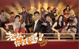 大家[TVB2013年劇集《老表，你好嘢！》主題曲]