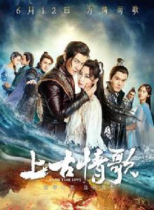 上古情歌 上古情歌