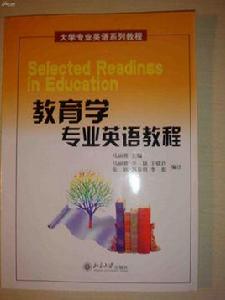 教育學專業英語教程——大學專業英語系列教程 教育學專業英語教程——大學專業英語系列教程
